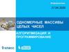 Одномерные массивы целых чисел. Алгоритмизация и программирование