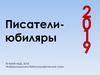 Писатели-юбиляры 2019 года