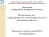 Оборудование предприятий торговли. Транспортирующие машины периодического и непрерывного действия