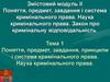 Поняття, предмет, завдання і система кримінального права. Наука кримінального права. Закон про кримінальну відповідальність