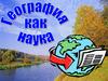 География, как наука