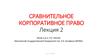 Сравнительное корпоративное право