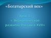Экономическое развитие России в ХVII веке. «Богатырский век»