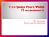 Програма PowerPoint. Її можливості