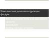 Комплексные решения коррекции фигуры