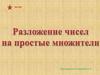 Разложение чисел на простые множители
