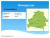Республика Белоруссия