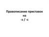 Правописание приставок при- и пре-,  -з и -с