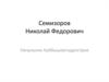 Семизоров Николай Федорович. Начальник Куйбышевгидростроя