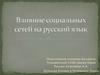 Влияние социальных сетей на русский язык