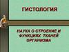 Гистология. Наука о строении и функциях тканей организма