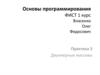 Основы программирования ФИСТ. Двухмерные массивы. Практика 3