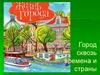 Жизнь города. Город сквозь времена и страны