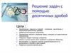 Решение задач с помощью десятичных дробей