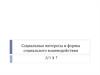 Социальные интересы и формы социального взаимодействия