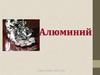 Алюминий и бор