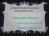 Демографические показатели