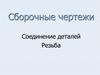 Сборочные чертежи. Соединение деталей. Резьба