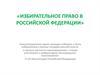 Избирательное право в РФ