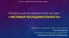 Числовая последовательность