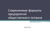 Современные форматы предприятий общественного питания