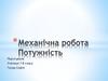 Механічна робота. Потужність