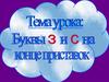 Буквы З - С на конце приставок
