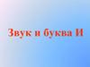 Звук и буква И