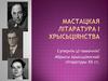 Мастацкая літаратура і хрысьціянства. Супернік ці памочнік? Абрысы хрысьціянскай літаратуры ХХ стагоддзя