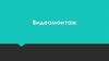 Видеомонтаж