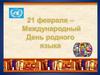 День родного языка