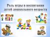 Роль игры в воспитании детей дошкольного возраста