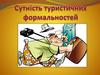 Сутність туристичних формальностей