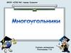 Многоугольники