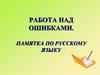 Работа над ошибками. Памятка по русскому языку. Орфография