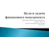 Цели и задачи финансового менеджмента