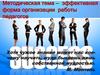 Методическая тема, как эффективная форма организации работы педагогов