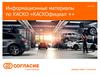 Информационные материалы по КАСКО «КАСКОфициал +»