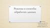 Режимы и способы обработки данных