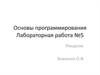Основы программирования. Лабораторная работа №5. Рекурсия