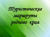 Туристические маршруты родного края