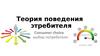 Теория поведения потребителя