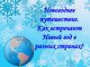 Новогоднее путешествие. Как встречают Новый год в разных странах?