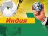 Республика Индия
