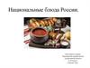 Национальные блюда России