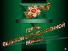 Герои Великой Отечественной войны