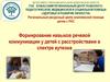 Формирование навыков речи у детей с РАС