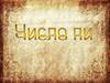Число Пи