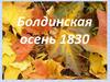 А.С. Пушкин. Болдинская осень 1830 года
