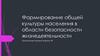 Формирование общей культуры населения в области безопасности жизнедеятельности